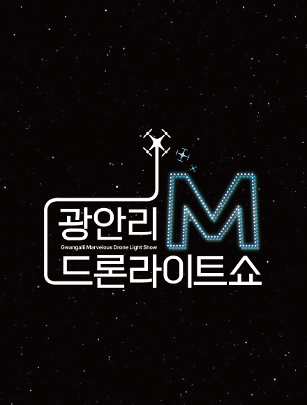광안리 드론 라이트쇼