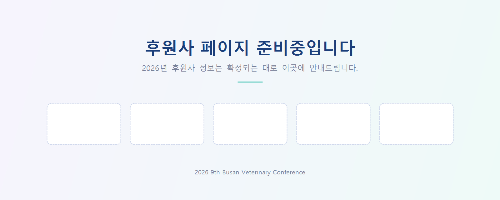 2026 부산수의컨퍼런스 후원사 안내